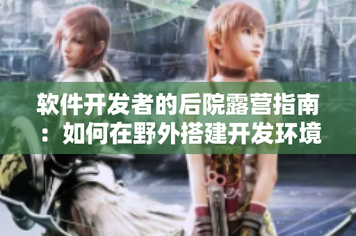 软件开发者的后院露营指南：如何在野外搭建开发环境
