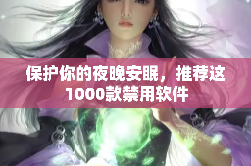 保护你的夜晚安眠，推荐这1000款禁用软件