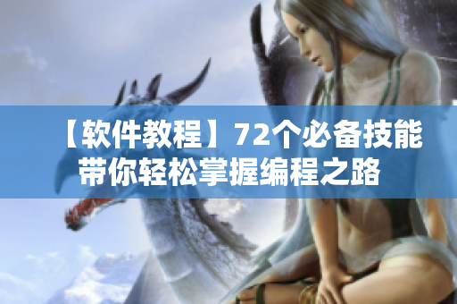 【软件教程】72个必备技能带你轻松掌握编程之路