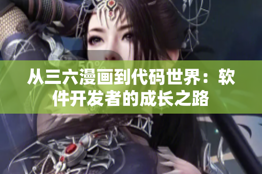 从三六漫画到代码世界：软件开发者的成长之路