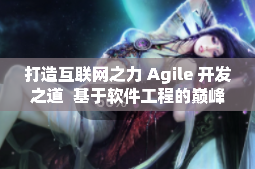 打造互联网之力 Agile 开发之道  基于软件工程的巅峰之路