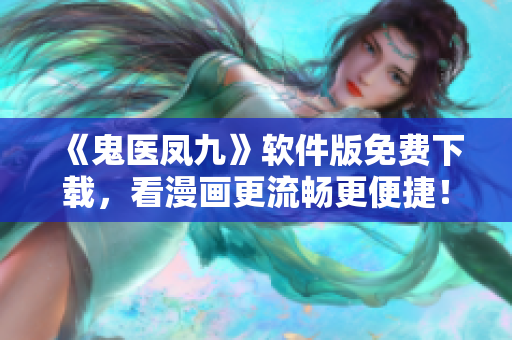 《鬼医凤九》软件版免费下载，看漫画更流畅更便捷！