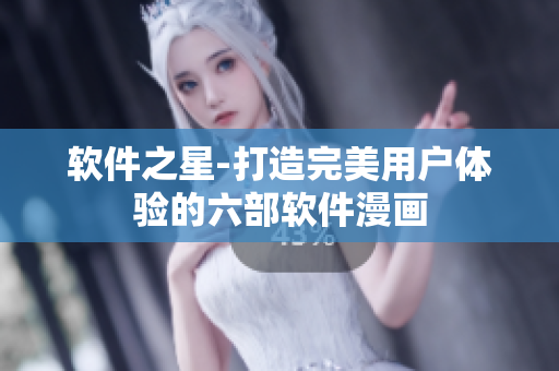 软件之星-打造完美用户体验的六部软件漫画