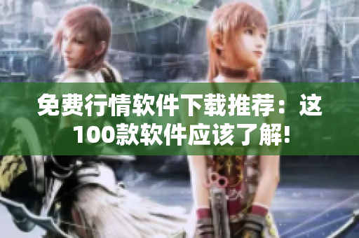 免费行情软件下载推荐：这100款软件应该了解!