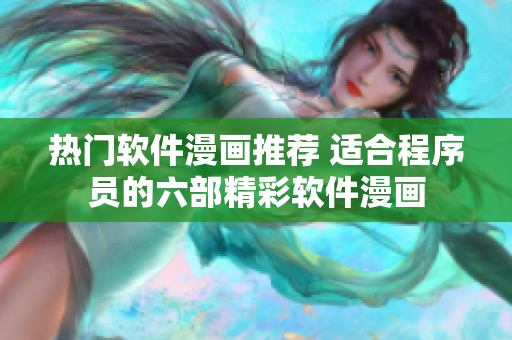 热门软件漫画推荐 适合程序员的六部精彩软件漫画