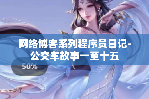 网络博客系列程序员日记-公交车故事一至十五