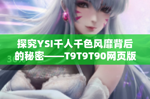探究YSI千人千色风靡背后的秘密——T9T9T90网页版深度解析