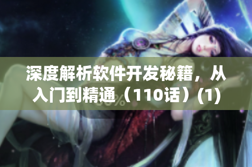 深度解析软件开发秘籍，从入门到精通（110话）(1)
