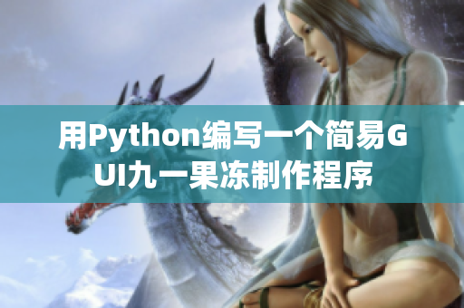 用Python编写一个简易GUI九一果冻制作程序