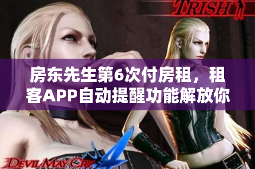 房东先生第6次付房租，租客APP自动提醒功能解放你的记忆压力