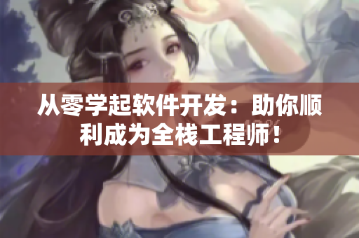 从零学起软件开发：助你顺利成为全栈工程师！