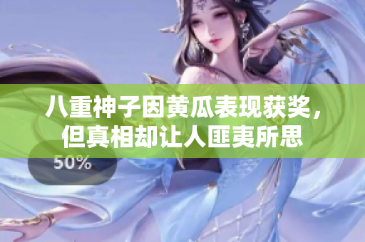 八重神子因黄瓜表现获奖，但真相却让人匪夷所思