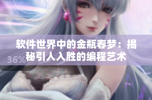 软件世界中的金瓶春梦：揭秘引人入胜的编程艺术