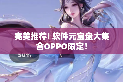 完美推荐! 软件元宝盘大集合OPPO限定！