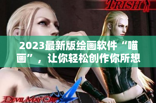 2023最新版绘画软件“喵画”，让你轻松创作你所想！