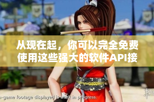 从现在起，你可以完全免费使用这些强大的软件API接口！