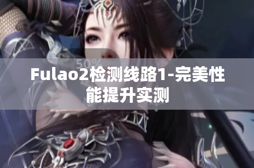 Fulao2检测线路1-完美性能提升实测