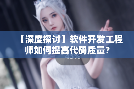 【深度探讨】软件开发工程师如何提高代码质量？