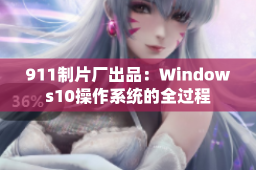 911制片厂出品：Windows10操作系统的全过程