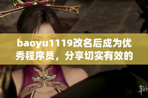 baoyu1119改名后成为优秀程序员，分享切实有效的软件开发经验