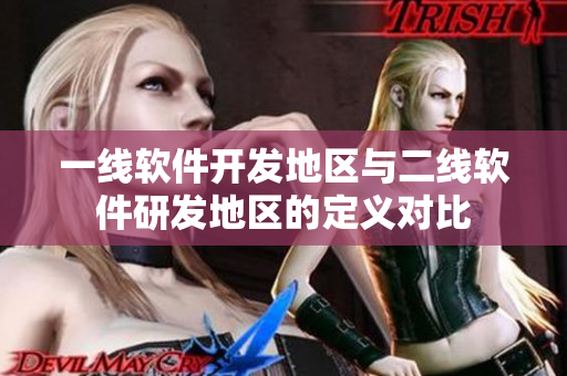 一线软件开发地区与二线软件研发地区的定义对比