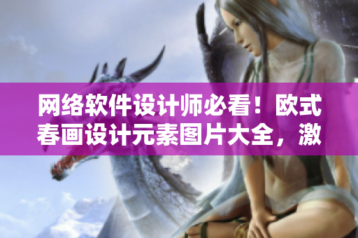 网络软件设计师必看！欧式春画设计元素图片大全，激发创造力的视觉盛宴！