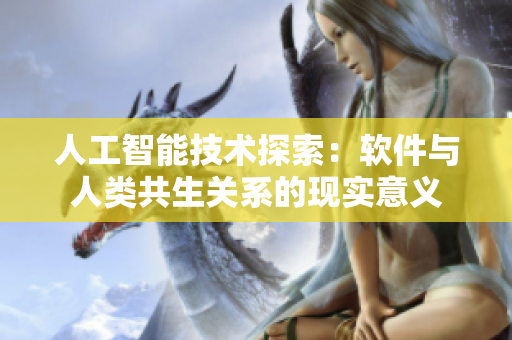 人工智能技术探索：软件与人类共生关系的现实意义