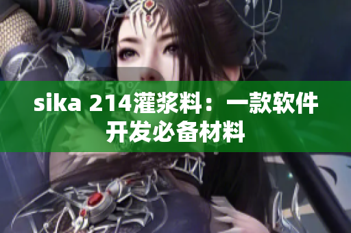 sika 214灌浆料：一款软件开发必备材料