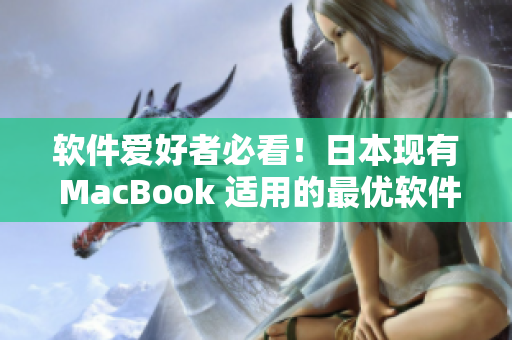 软件爱好者必看！日本现有 MacBook 适用的最优软件推荐