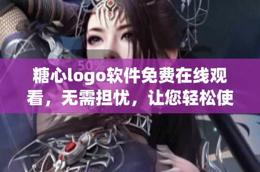 糖心logo软件免费在线观看，无需担忧，让您轻松使用。
