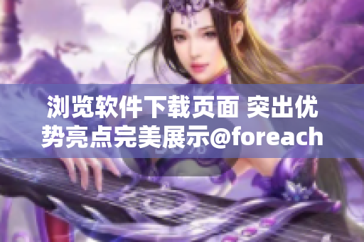 浏览软件下载页面 突出优势亮点完美展示@foreach
