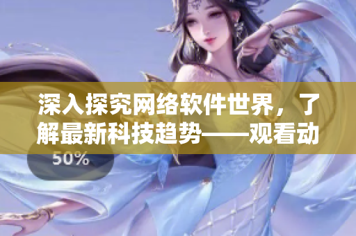 深入探究网络软件世界，了解最新科技趋势——观看动漫《One Room》第一季在线。