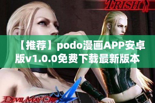 【推荐】podo漫画APP安卓版v1.0.0免费下载最新版本