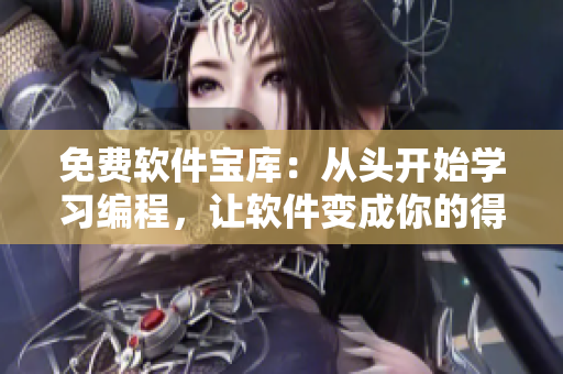 免费软件宝库：从头开始学习编程，让软件变成你的得力助手