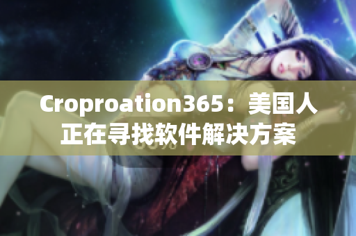Croproation365：美国人正在寻找软件解决方案