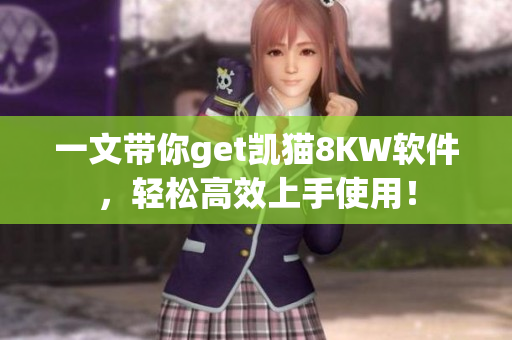 一文带你get凯猫8KW软件，轻松高效上手使用！