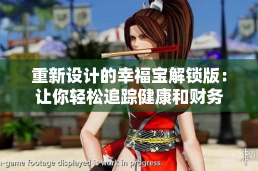 重新设计的幸福宝解锁版：让你轻松追踪健康和财务