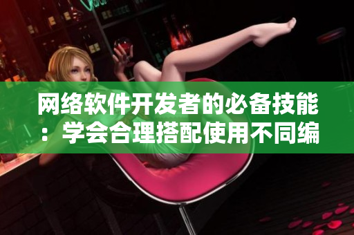 网络软件开发者的必备技能：学会合理搭配使用不同编程语言