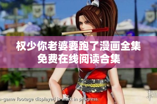 权少你老婆要跑了漫画全集免费在线阅读合集