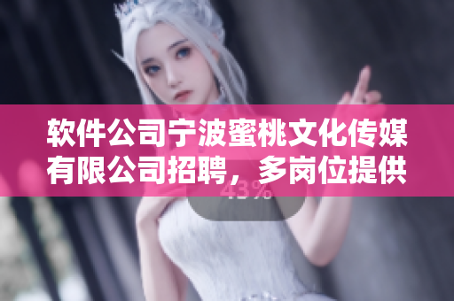 软件公司宁波蜜桃文化传媒有限公司招聘，多岗位提供优秀软件编写机会