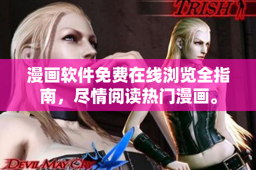 漫画软件免费在线浏览全指南，尽情阅读热门漫画。