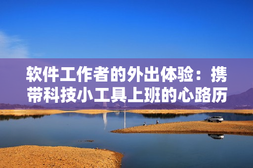 软件工作者的外出体验：携带科技小工具上班的心路历程