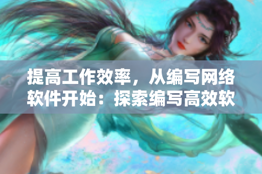 提高工作效率，从编写网络软件开始：探索编写高效软件的实用技巧
