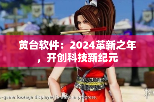 黄台软件：2024革新之年，开创科技新纪元