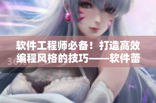 软件工程师必备！打造高效编程风格的技巧——软件蕾丝打底衫