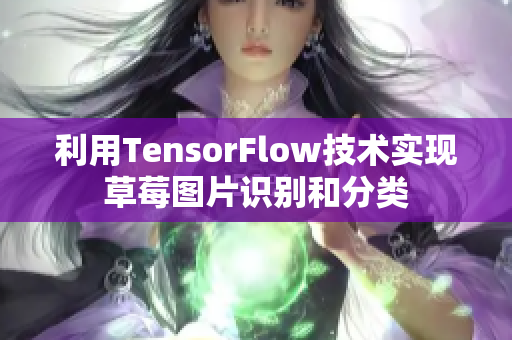 利用TensorFlow技术实现草莓图片识别和分类