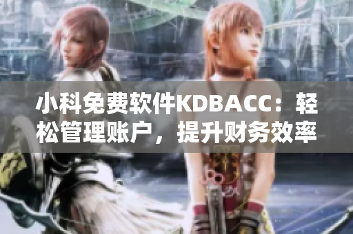 小科免费软件KDBACC：轻松管理账户，提升财务效率