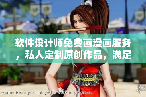 软件设计师免费画漫画服务，私人定制原创作品，满足高端用户需求
