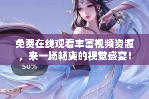 免费在线观看丰富视频资源，来一场畅爽的视觉盛宴！——插曲免费视频大全