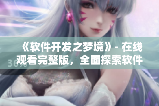 《软件开发之梦境》- 在线观看完整版，全面探索软件开发世界